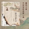 春风回梦记 商品缩略图1