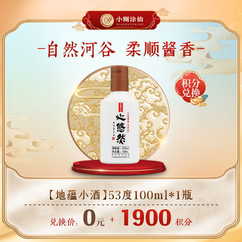 【积分商城】心悠然 地蕴品鉴小酒 酱香型白酒 53度 100ml
