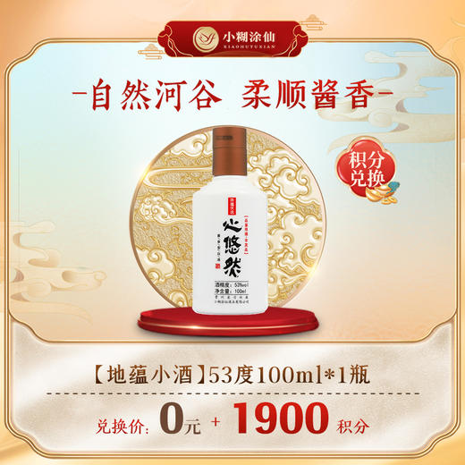 【积分商城】心悠然 地蕴品鉴小酒 酱香型白酒 53度 100ml 商品图0