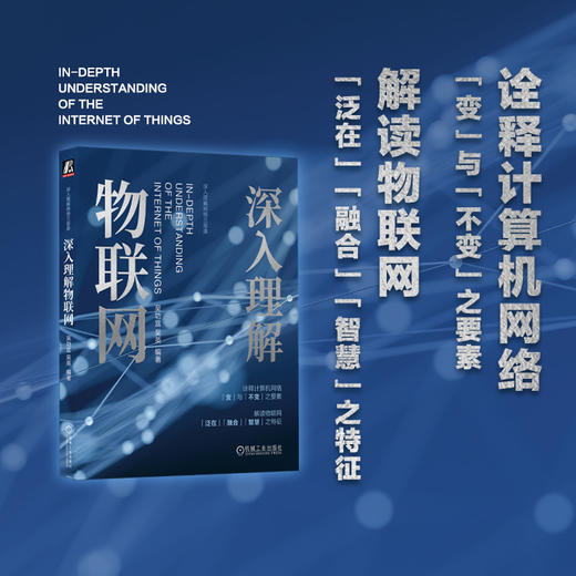 官网 深入理解物联网 吴功宜 吴英 AIOT 技术架构 物联网技术架构书籍 商品图1