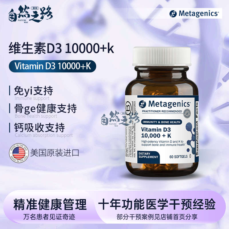 自然之路 Metagenics麦特金尼斯维生素D  D3 10,000+k 60粒