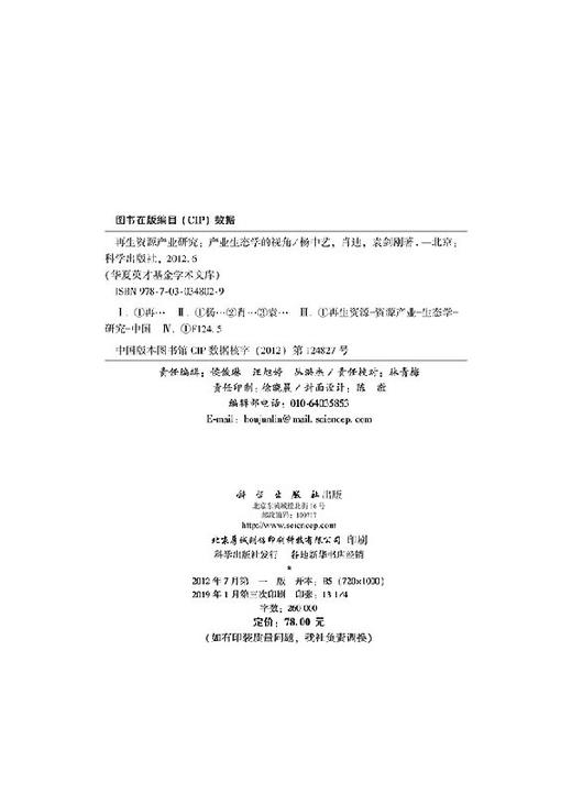 再生资源产业研究：产业生态学的视角 商品图2