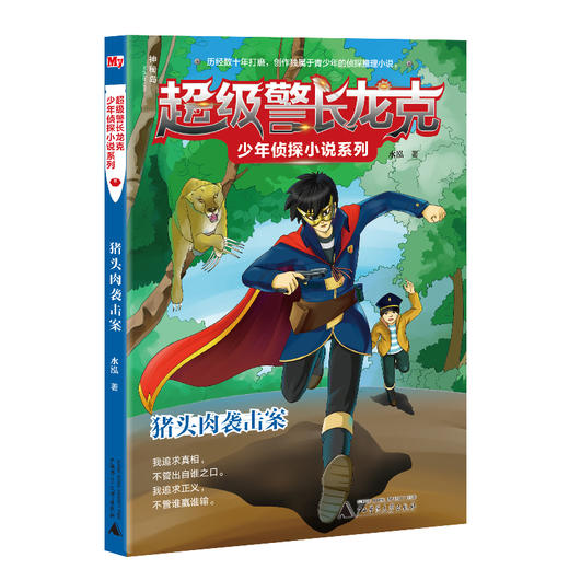 【独秀书香卡】超级警长龙克少年侦探小说系列  猪头肉袭击案 6~14岁及以上  广西师范大学出版社 商品图0