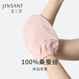金三塔重磅真丝沐浴手套100%桑蚕丝居家小物便携好物   JXQ302