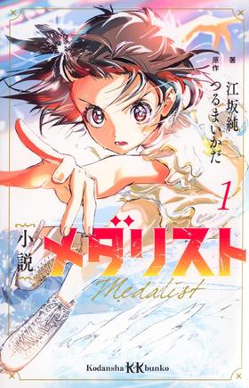 小説 メダリスト1 (講談社KK文庫)