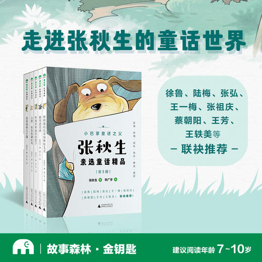 【独秀书香卡】张秋生亲选童话精品（全5册） 8~14岁 儿童文学 商品图0