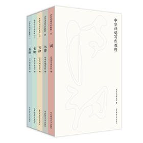 《中华诗词写作教程》全5册