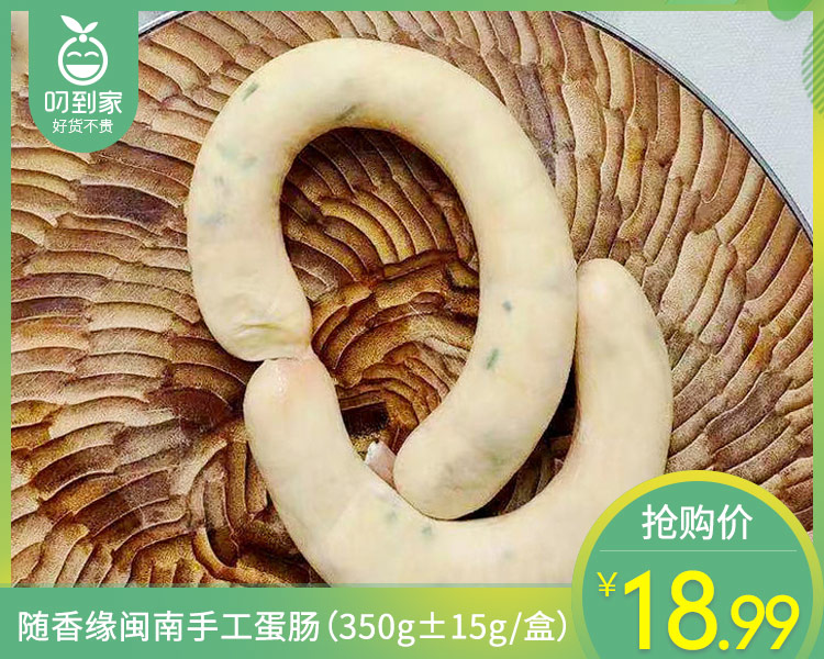 随香缘闽南手工蛋肠（350g±15g/盒）生产日期:12月17日