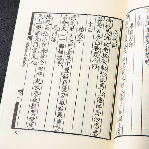 【绝版好书】《唐人万首绝句选》32开302页，据康熙善本影印，2008年艺文印书馆出版 商品图8