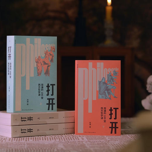 打开：周濂的100堂西方哲学课（2025年修订版） 一部零基础、有重点、面向现在和未来的哲学史哲学 商品图5