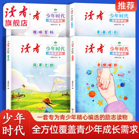《读者》少年时代（青春典藏版）全4册 篇篇经典百读不厌励志读物打开眼界增加作文思路
