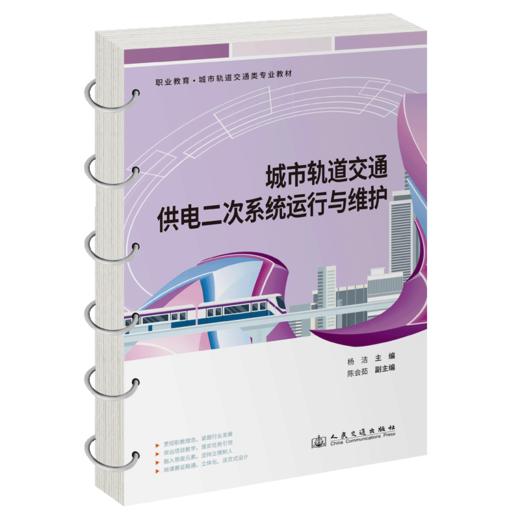 城市轨道交通供电二次系统运行与维护 商品图2