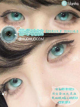 混血款 HUOHUOCON 半年抛 云母泡沫 直径14.5/染色13.9