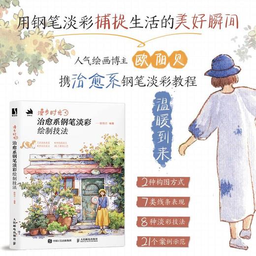 漫步时光 *系钢笔淡彩绘制技法 街景插画教程水彩钢笔淡彩插画教程 旅游绘本vlog plog教程 商品图0