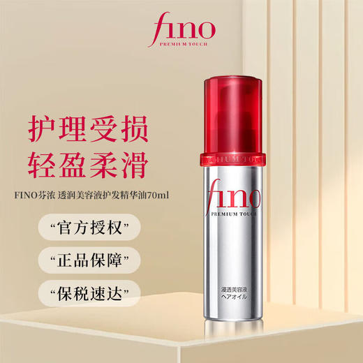 【海豚美购】日本Fino芬浓滋润渗透护发精油 70ml 商品图1