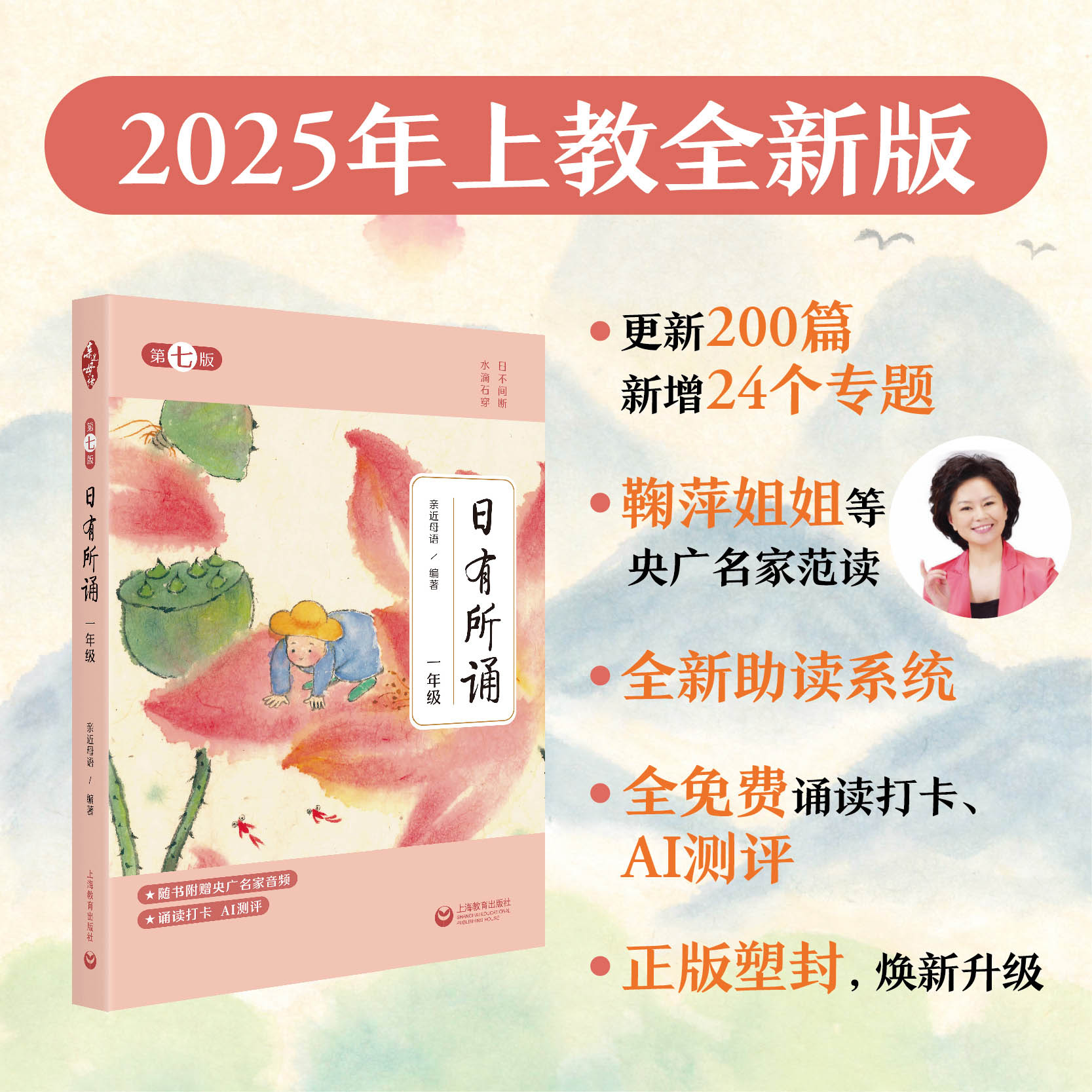 日有所诵（第七版）一年级（2025年上教全新版）（激活码一经揭开概不退换）