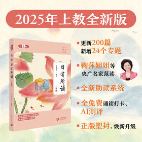 日有所诵（第七版）一年级（2025年上教全新版）（激活码一经揭开概不退换）