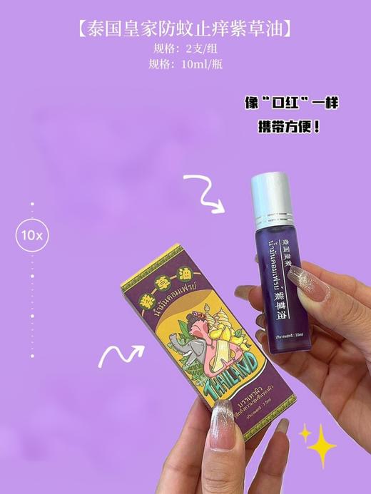 【泰国皇家防蚊止痒紫草油】皇家御用纯天然可食用植物配方，哪痒涂哪儿，安全好用！哪里不舒服涂哪里，超方便 商品图4