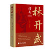 林开武传奇 商品缩略图0