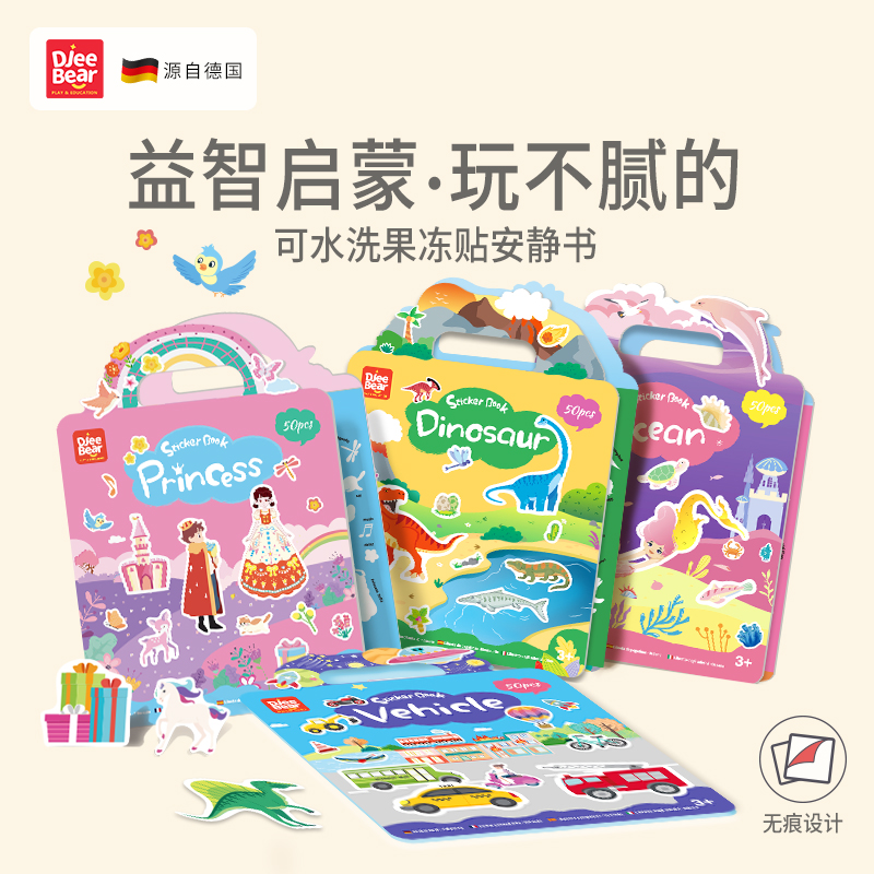 迪杰熊 果冻贴安静书