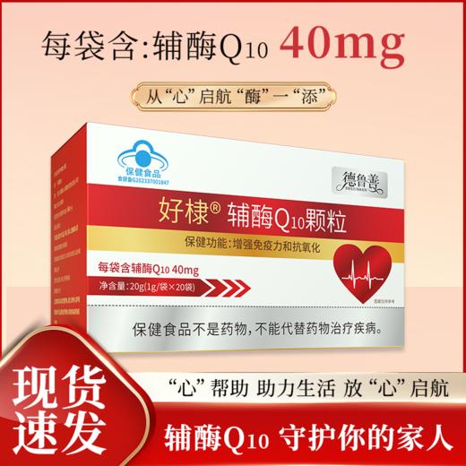 [精选]德鲁善 辅酶Q10颗粒 中老年 呵护心脏 20g/盒 1g/袋*20袋 商品图2