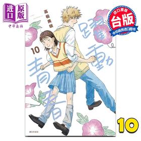 【中商原版】漫画 跃动青春 第10集 高松美咲 台版漫画书 尖端出版社