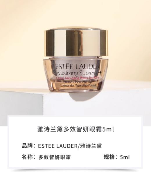 雅诗兰黛 新多效智妍眼霜 5mL 紧致抗皱滋润【大牌小样】 商品图0