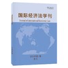 国际经济法学刊2025年第1期 陈安 主编 北京大学出版社 商品缩略图0