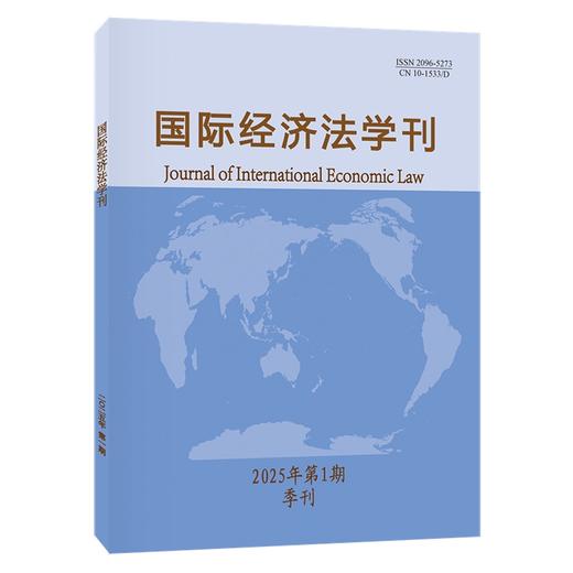 国际经济法学刊2025年第1期 陈安 主编 北京大学出版社 商品图0