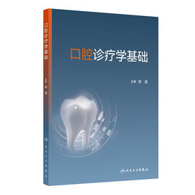 口腔诊疗学基础