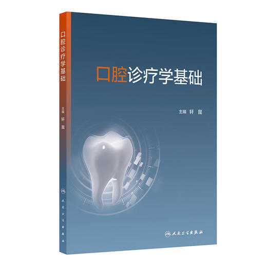 口腔诊疗学基础 商品图0