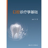口腔诊疗学基础 商品缩略图1