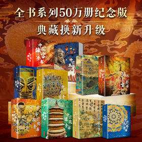 【超模君严选 收藏级典藏版！！】中国全书系列50万册典藏纪念版丨十卷典藏全家福丨一套=全年博物馆通票+私人讲解员+艺术导师+历史博物大百科!!!