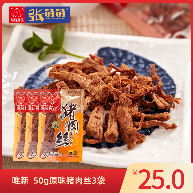 【休闲食品】唯新 50g原味猪肉丝*3袋装