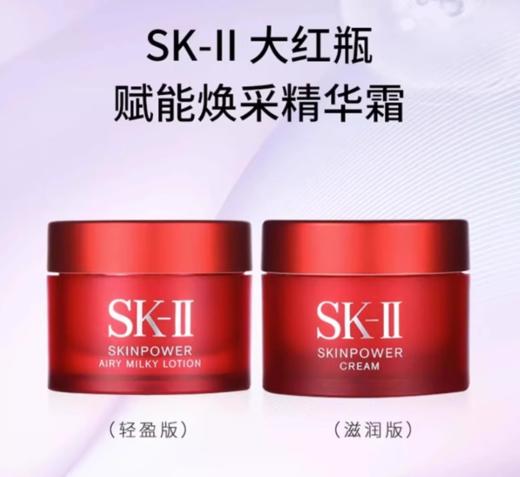 SK-II大红瓶面霜 肌源活肤精华霜15g【大牌小样】 商品图0