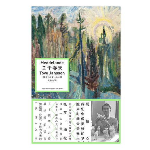 关于春天：托芙・扬松短篇自选集 |“姆明” 之母、芬兰国宝级作家托芙・扬松亲选一生挚爱代表作，给踌躇、犹豫、无能为力者的 “快活” 之书 商品图2