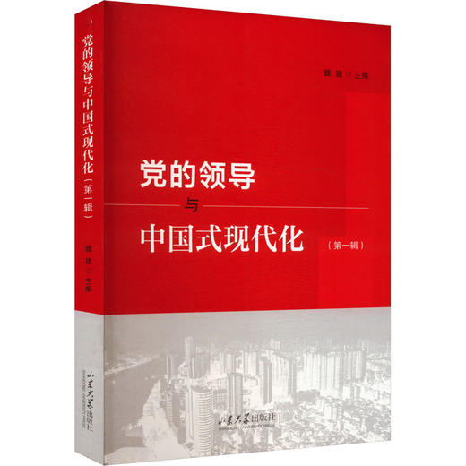 党的领导与中国式现代化(第一辑) 商品图0
