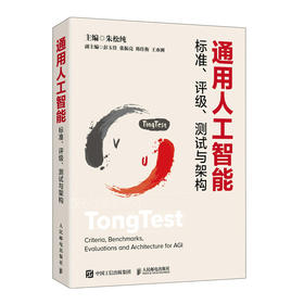 通用人工智能标准 评级测试与架构 朱松纯作品 人工智能基础理论 通用人工智能发展AGI deepseek