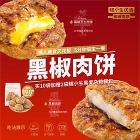 仅售99元-秒杀黑椒肉饼&黑椒芝士肉饼（共10袋）