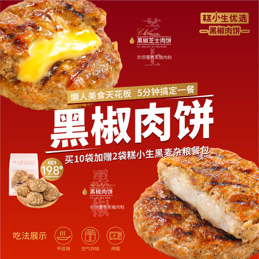 仅售99元-秒杀黑椒肉饼&黑椒芝士肉饼（共10袋） 商品图0