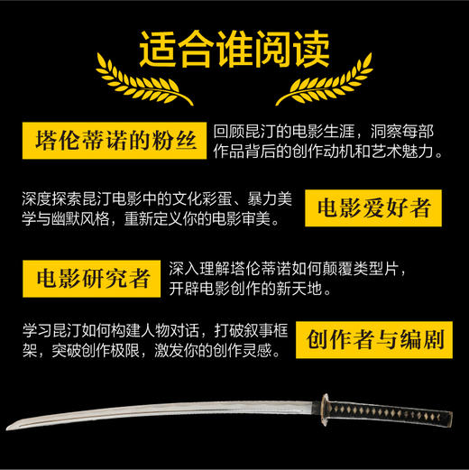 昆汀的电影世界 昆汀电影全书落水狗低俗小说杀死比尔奥斯卡获奖昆汀塔伦蒂诺电影世界电影分析导演风格剧情设计电影幕后 商品图4