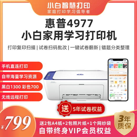 【现货】惠普 4977【新品】小白家用学习打印机+3年上门保修服务 🎁赠A4打印纸+📷相纸 商品图1