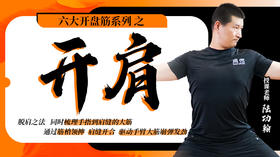 六大开盘筋系列之开肩