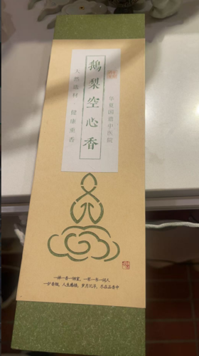 JS（孙佳沐容）鹅梨空心香
