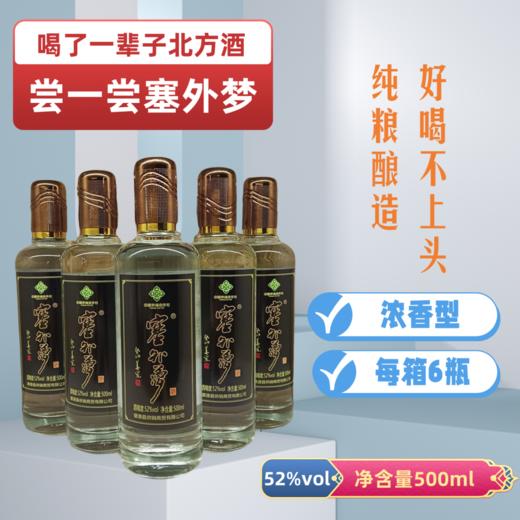 塞外梦白酒52° 500ml*6瓶(箱) 商品图0