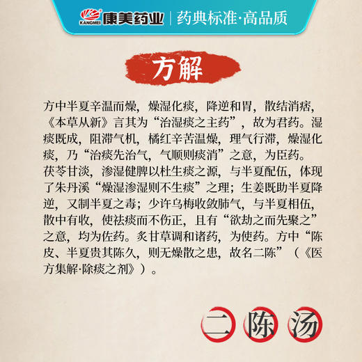 二陈汤44g/剂（炙甘草/茯苓/法半夏/化橘红） 出自《太平惠民和剂局方》 商品图4