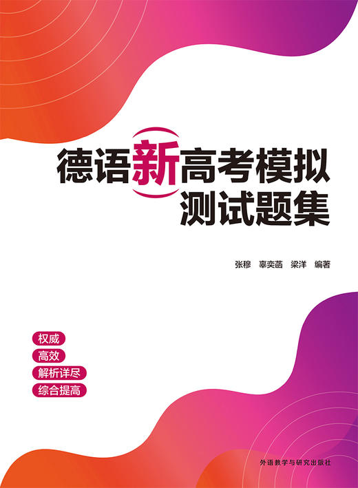 德语新高考模拟测试题集 商品图1