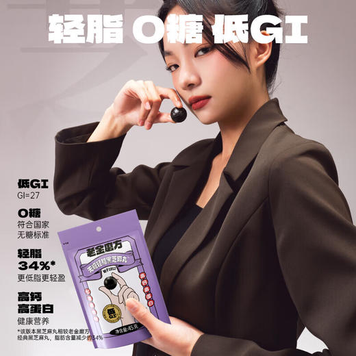 【分仓直发包邮】老金磨方黑芝麻丸五黑配方无糖软糯糕点 （无糖轻脂款）45g*4 商品图0