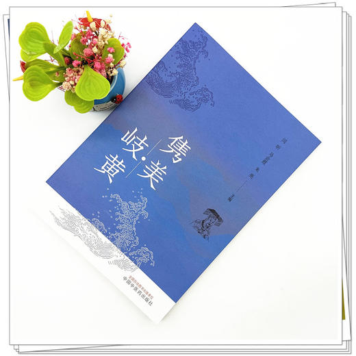 隽美岐黄 闫昕 马会霞 朱亮 主编 中国中医药出版社 商品图1