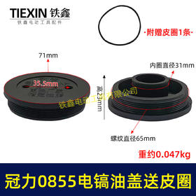 【货号05149】冠力0855电镐油盖电镐加油盖子送皮圈晟涛0855电镐油封盖注油盖子